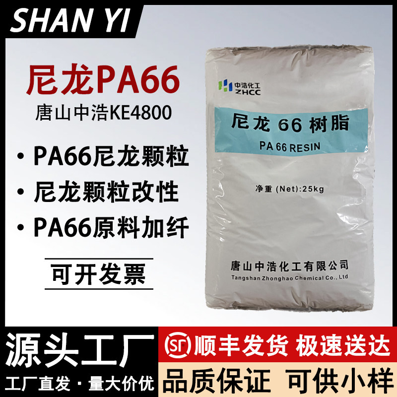 唐山中浩PA66工程塑料尼龙66颗粒高流动性高强度耐磨增强级PA原料,橡塑材料及制品,PA,淘宝优惠券,粉丝福利购,淘宝优惠卷