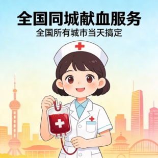 长沙，青岛，泉州，保定，石家庄，哈尔滨借用献血，献血服务咨询