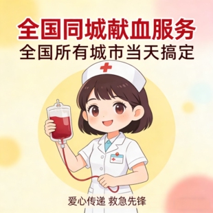 北京，上海，广州，成都，合肥，南昌杭州借用献血，献血服务咨询