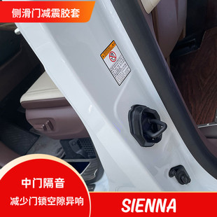 适用丰田新塞纳 格瑞维亚隔音中门胶套侧滑门减震防异响加装改装