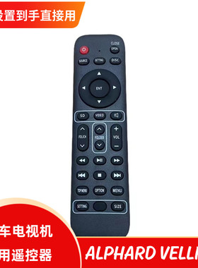 适用于10-22款威尔法Alphard20系30系电视遥控器代用车载电视遥控