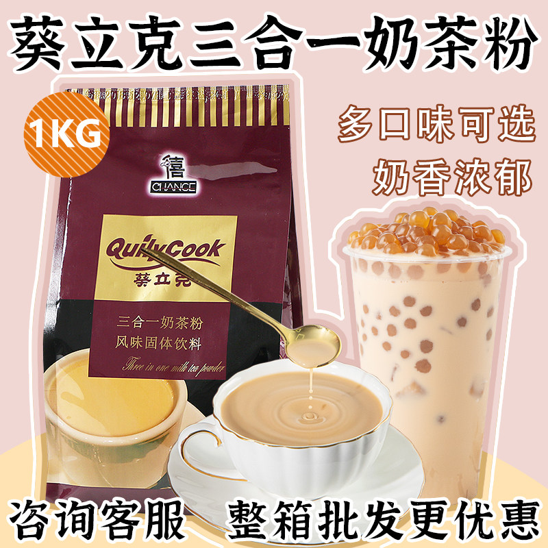 千喜葵立克奶茶粉1kg袋装奶茶专用原料三合一速溶原味港式奶茶粉,咖啡/麦片/冲饮,珍珠奶茶粉,淘宝优惠券,粉丝福利购,淘宝优惠卷