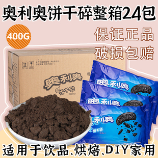 奥利奥碎400g整箱24包中号无夹心饼干碎粉末状奶茶店烘焙原料商用