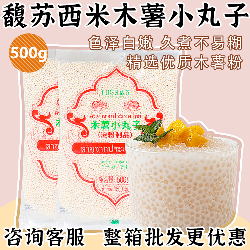 木薯小丸子500g西米露芋圆奶茶