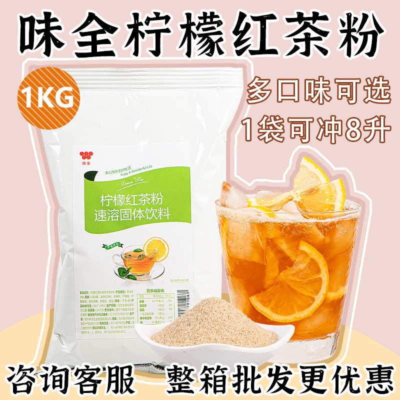 味全柠檬红茶粉1KG速溶果汁饮料