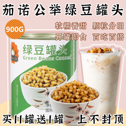 绿豆罐头900g开罐即食熟糖水绿豆