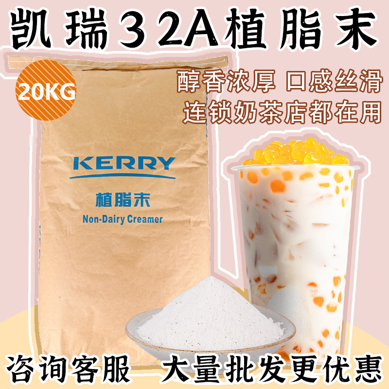 kerry凯爱瑞植脂末32a凯瑞奶精粉奶茶伴侣专用饮品原料商用20kg