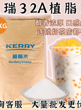 kerry凯爱瑞植脂末32a凯瑞奶精粉奶茶伴侣专用饮品原料商用20kg