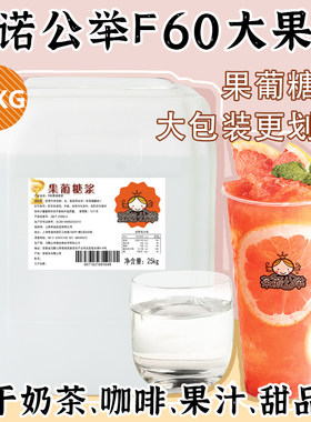 茄诺公举果糖糖浆25kg奶茶店专用