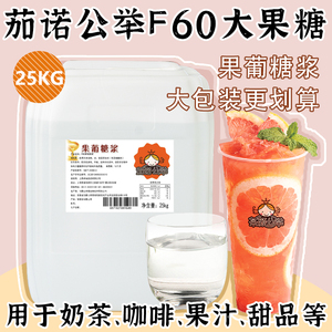 茄诺公举果糖糖浆25kg奶茶店专用