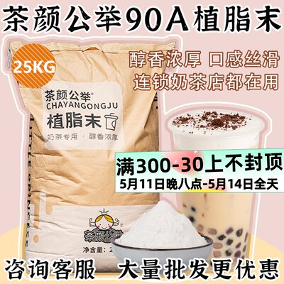 90A植脂末25kg装奶茶店专用原料