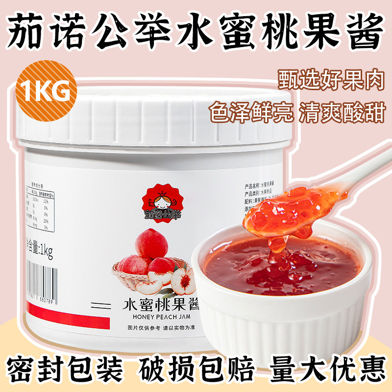 茄诺公举水蜜桃酱果酱涂抹面包奶茶店专用浓缩果肉果泥桶装1kg