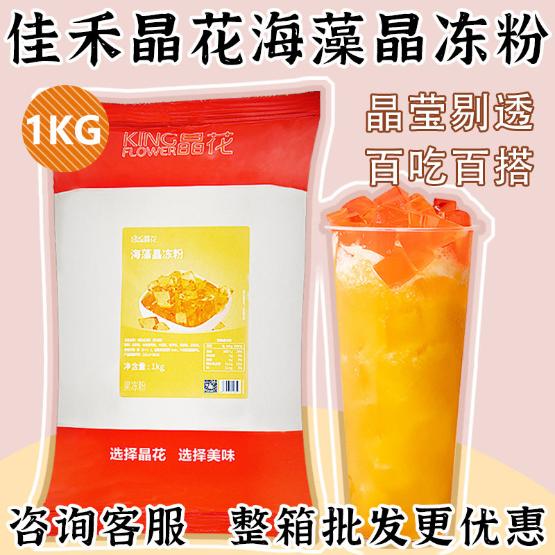 晶花海藻晶冻粉1kg果冻食用原味茶冻粉家用果味自制免煮蒟蒻商用