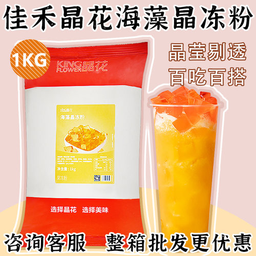 晶花海藻晶冻粉1kg果冻食用原味茶冻粉家用果味自制免煮蒟蒻商用 - 封面
