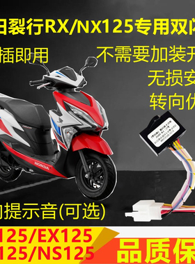 适用本田裂行RX/NX/NCR/NS125佳御双闪开关四闪爆闪灯转向带提醒