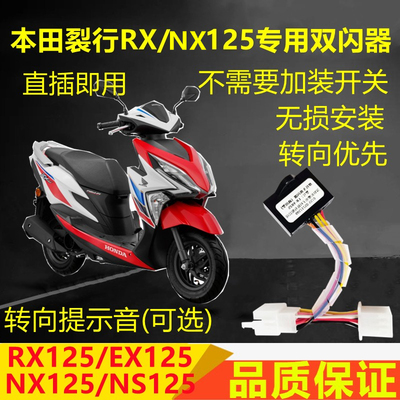 裂行RX双闪爆闪NX125转向马蹄音