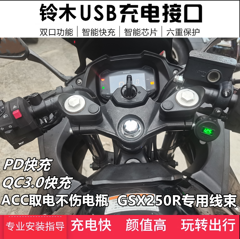 适用铃木GSX250骊驰GW250摩托车改装手机USB充电器导航车载快充座