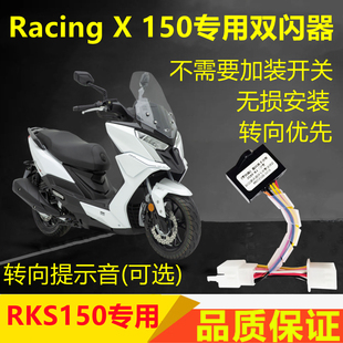适用光阳RacingX 四闪爆闪转向提醒马蹄音铃铛 RKS150双闪开关改装