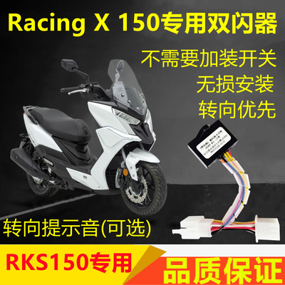 适用光阳RacingX RKS150双闪开关改装四闪爆闪转向提醒马蹄音铃铛