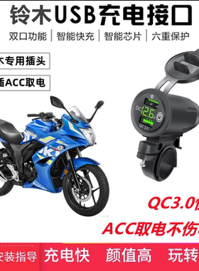 适用铃木极客飒155酷道/酷飚150改装手机USB充电器车载快充ACC口