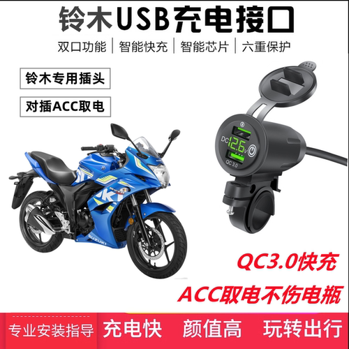 铃木极客飒155酷道USB手机充电器