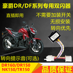 适用豪爵DR160/DF150/HJ/TR/NK/DKS150双闪开关爆闪灯转向提醒音