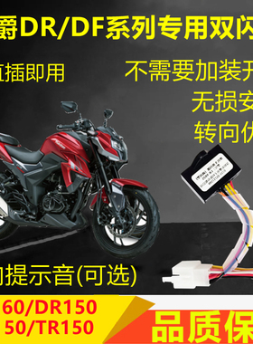 适用豪爵DR160/DF150/HJ/TR/NK/DKS150双闪开关爆闪灯转向提醒音