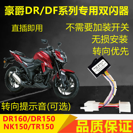 适用豪爵DR160/DF150/HJ/TR/NK/DKS150双闪开关爆闪灯转向提醒音
