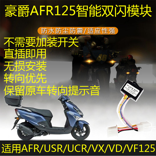 适用豪爵AFR/USR/UCR/VX/VD/VF/UFD125超级鹰双闪开关刹车爆四闪