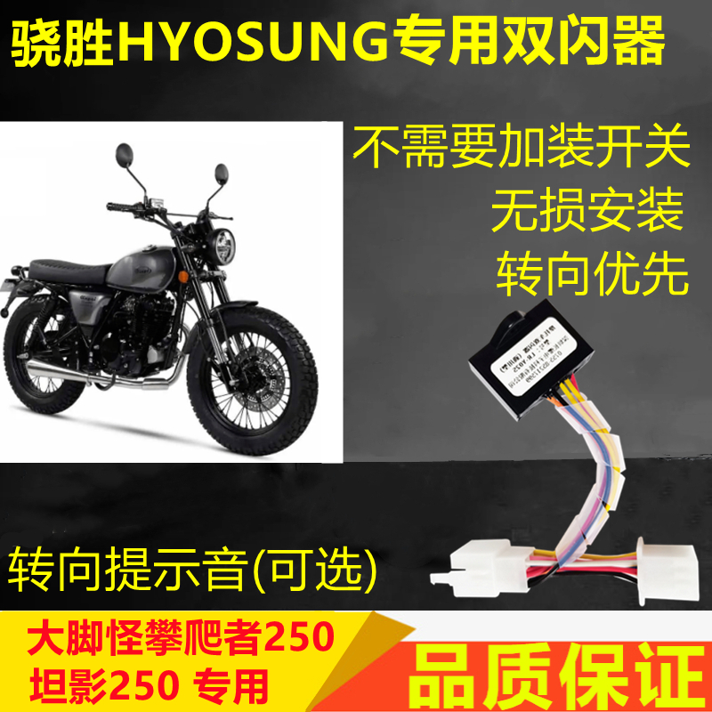 U侠大脚怪坦影250双闪开关改装