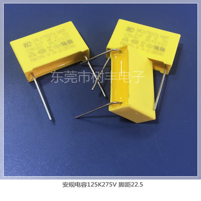 X2安规电容 275V125K TC安规电容器 275VAC1.2UF P=22MM脚距
