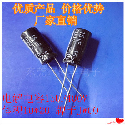 厂家直销JWCO电解电容 15UF400V 电解电容 体积10*20  400V15UF