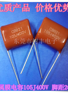 CBB21 105J400V  金属膜电容 400V1UF  400V105J