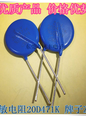 20D471K 压敏电阻 20D471K  20D470V  牌子ZOV