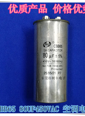 CBB65 80UF450V 空调电容 80UF450VAC 450V80UF CBB65 80UF450VAC