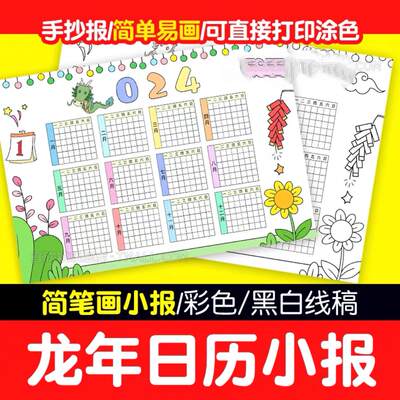 2024龙年日历手抄报模板电子版小学生新年春节年历台历儿童画线稿