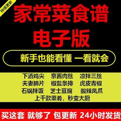 家常菜食谱电子版500道做法炒菜配方大全做饭烧菜全套影片教程