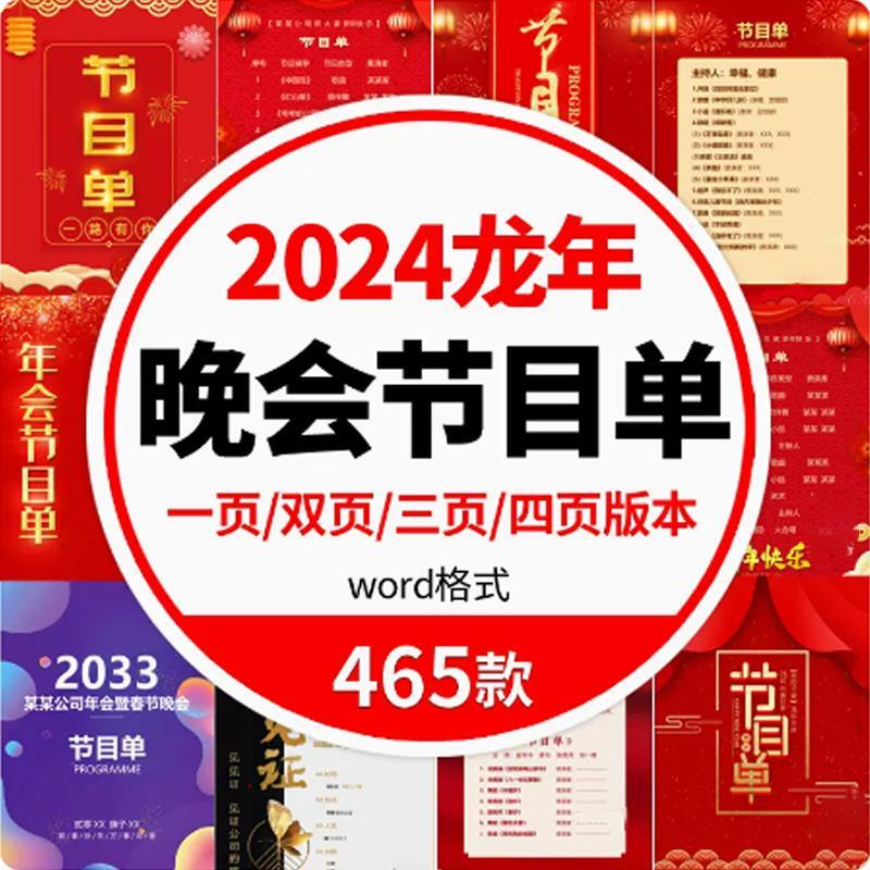 2024龙年学校庆典龙年新年春节元旦公司年会晚会节目单模板素材图
