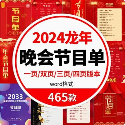 2024龙年学校庆典龙年新年春节元旦公司年会晚会节目单模板素材图