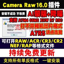 Camera Raw16.0插件ACR滤镜CR2/CR3转jpg调色支相机格式a7c2