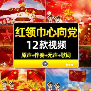 红领巾心向党led视频背景少先队大屏幕舞台动态伴奏配乐素材成品