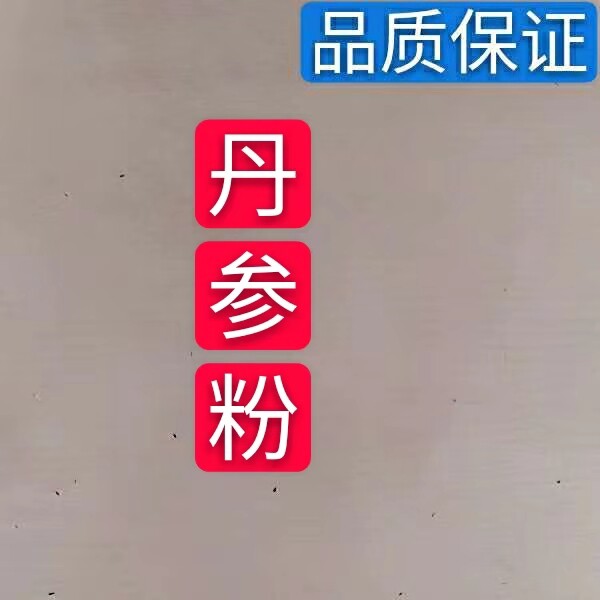 丹参粉 细丹参粉纯正紫丹参粉 丹参片无硫 500g包邮