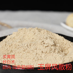 玉屏风散粉中药材粉 玉屏风 炒白术 制黄芪 防风 500克