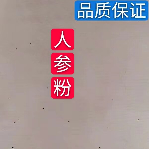中药材 长白山人参粉 细生晒参粉 食用面膜粉 500克包邮人参磨粉