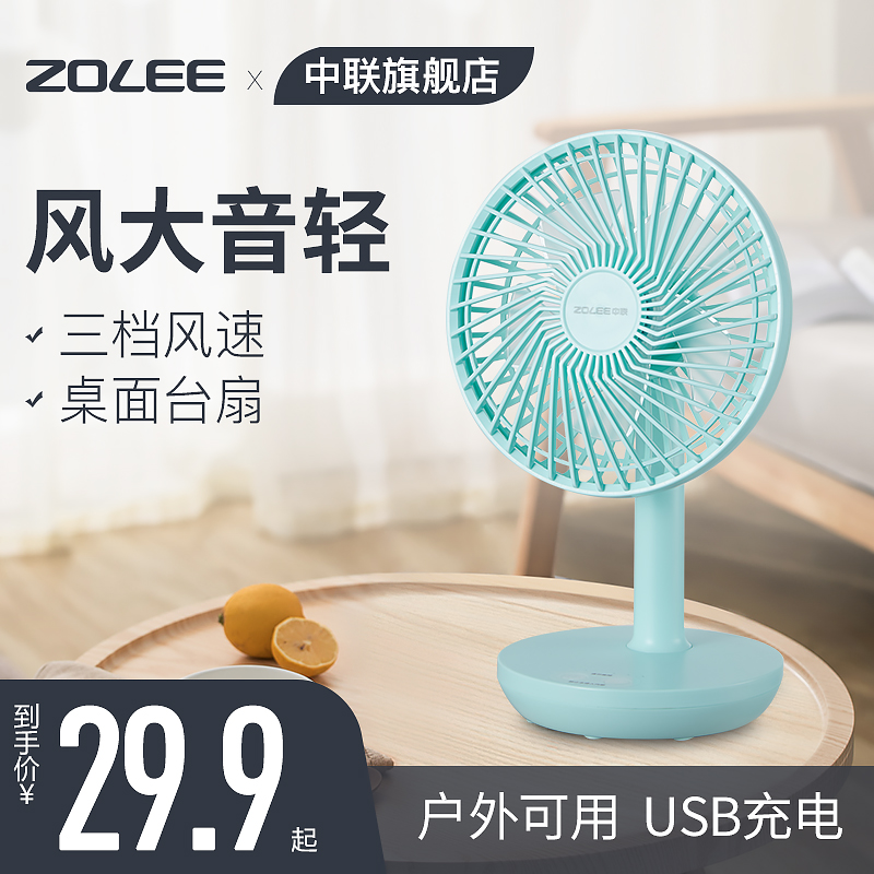 中联ZOLEEUSB充电风扇