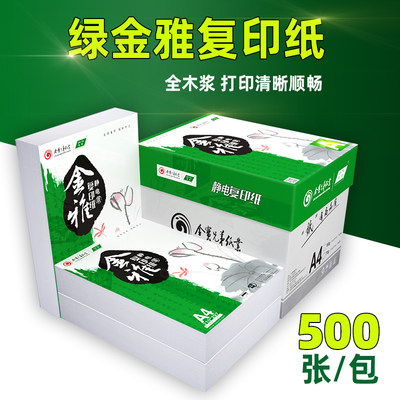 绿金雅A4纸打印复印纸70g500张一包办公用品草稿纸学生用a四纸机