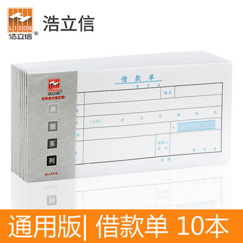 浩立信通用借款单借款单据借据35K浩立信会计凭证用品10本/包