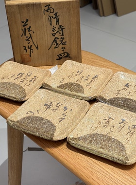 日本莊武作雨情诗铭粗陶诧寂四方小盘12cm 五片装