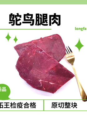 【顺丰冷运】精修鸵鸟肉生肉食材现杀生骨肉精修鸵鸟腿适口性好