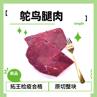 【顺丰冷运】精修鸵鸟肉生肉食材现杀生骨肉精修鸵鸟腿适口性好